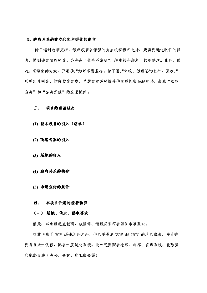 （終稿）健康整體解決方案服務中心新增項目可行性投資論證建議書.doc（最終版）第11頁