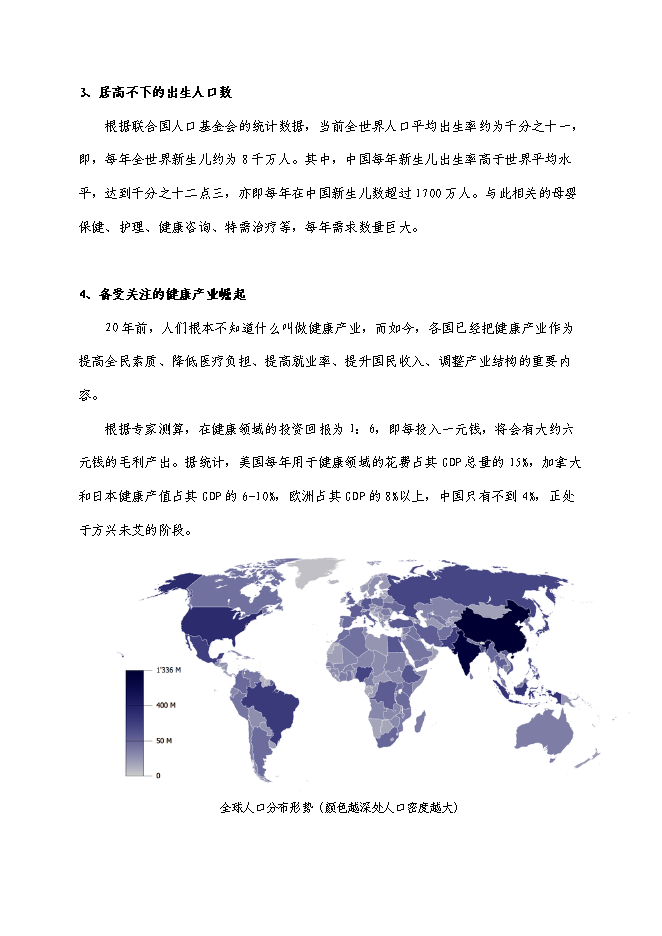 （終稿）健康整體解決方案服務中心新增項目可行性投資論證建議書.doc（最終版）第3頁