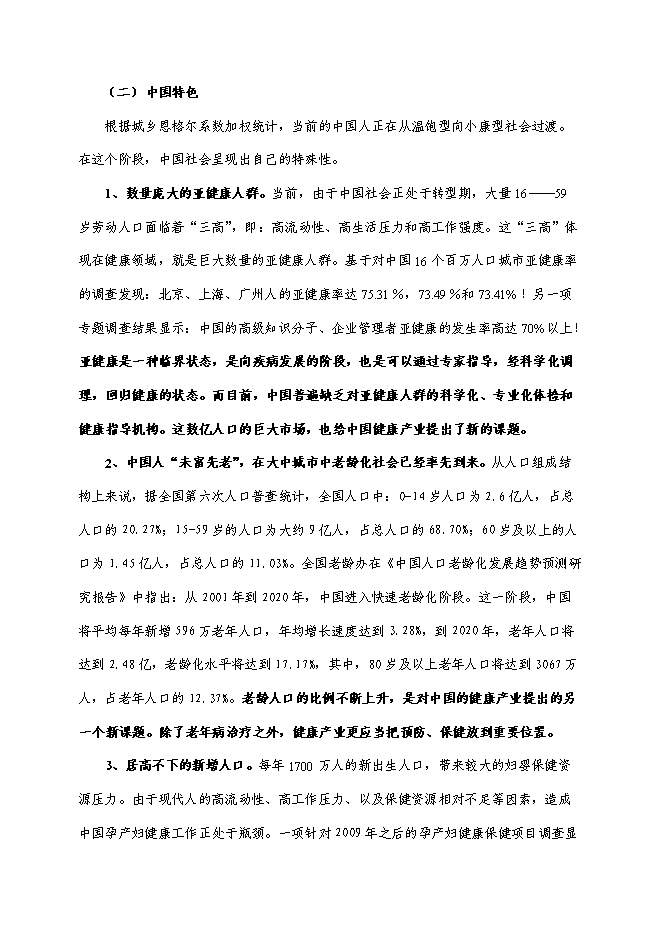 （終稿）健康整體解決方案服務中心新增項目可行性投資論證建議書.doc（最終版）第4頁