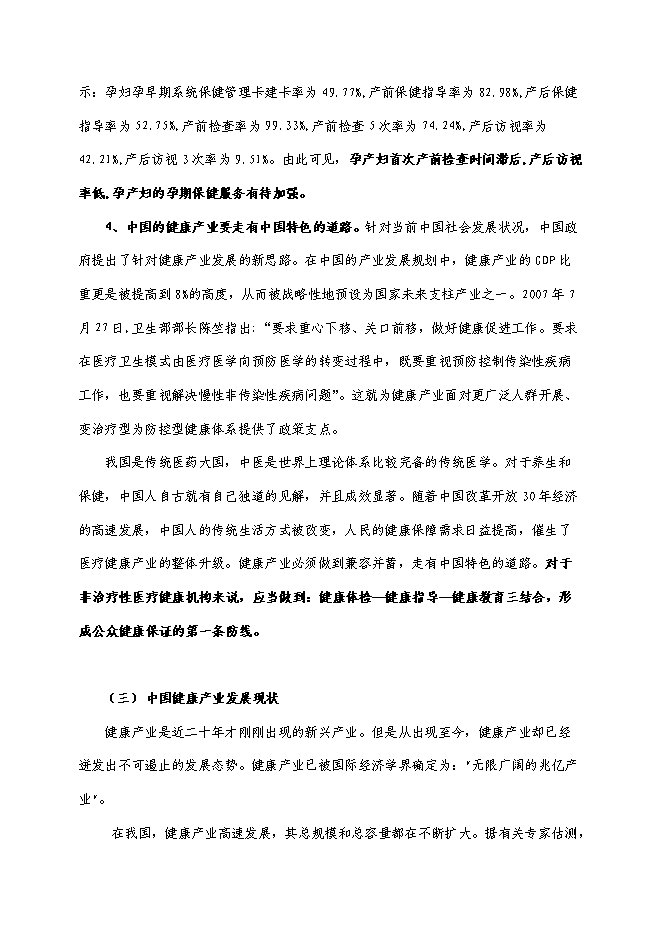（終稿）健康整體解決方案服務中心新增項目可行性投資論證建議書.doc（最終版）第5頁