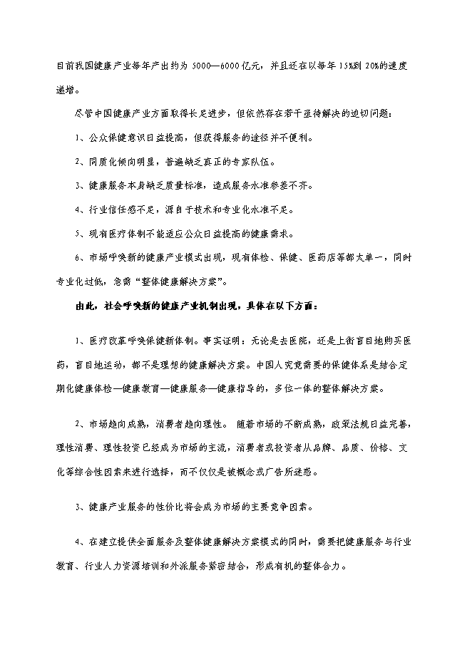（終稿）健康整體解決方案服務中心新增項目可行性投資論證建議書.doc（最終版）第6頁