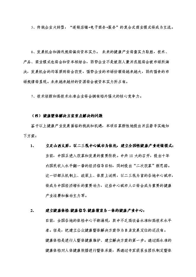 （終稿）健康整體解決方案服務中心新增項目可行性投資論證建議書.doc（最終版）第7頁