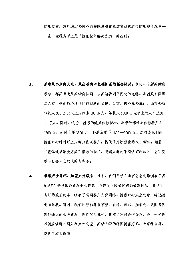 （終稿）健康整體解決方案服務中心新增項目可行性投資論證建議書.doc（最終版）第8頁
