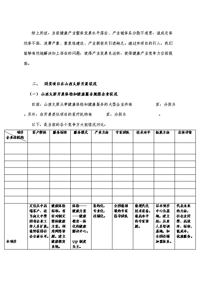 （終稿）健康整體解決方案服務中心新增項目可行性投資論證建議書.doc（最終版）第9頁