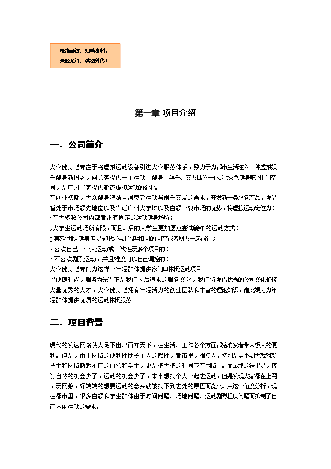 （終稿）全民健身吧新增項目可行性投資論證建議書.doc（最終版）第1頁