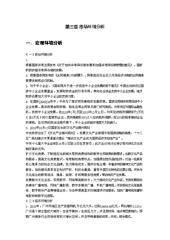 （終稿）全民健身吧新增項目可行性投資論證建議書.doc（最終版）第10頁