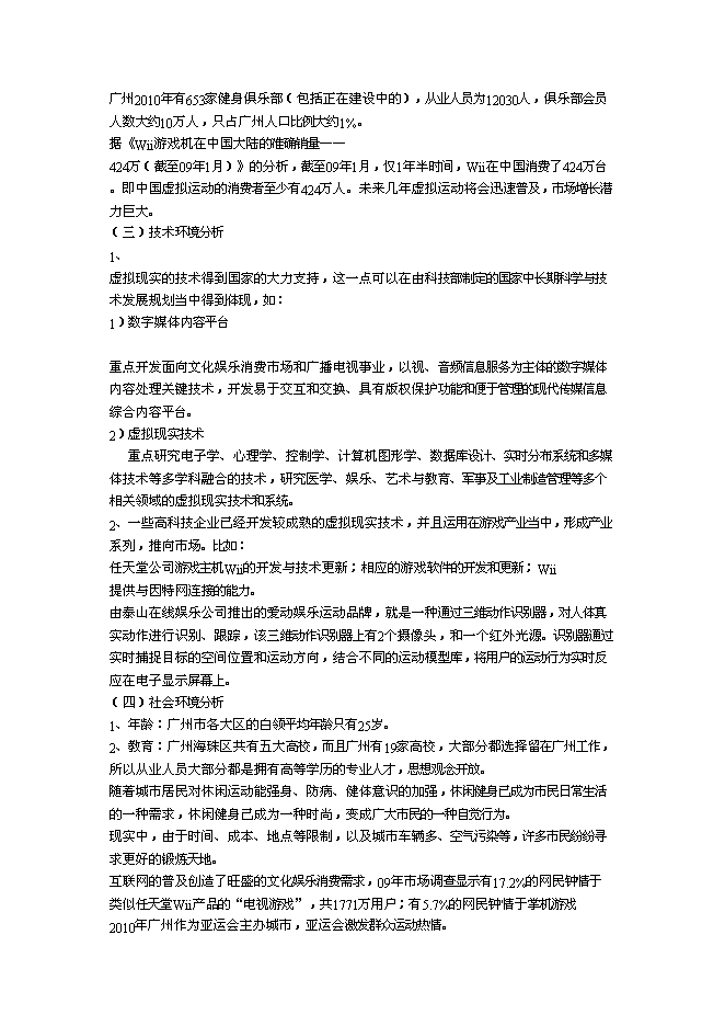 （終稿）全民健身吧新增項目可行性投資論證建議書.doc（最終版）第11頁