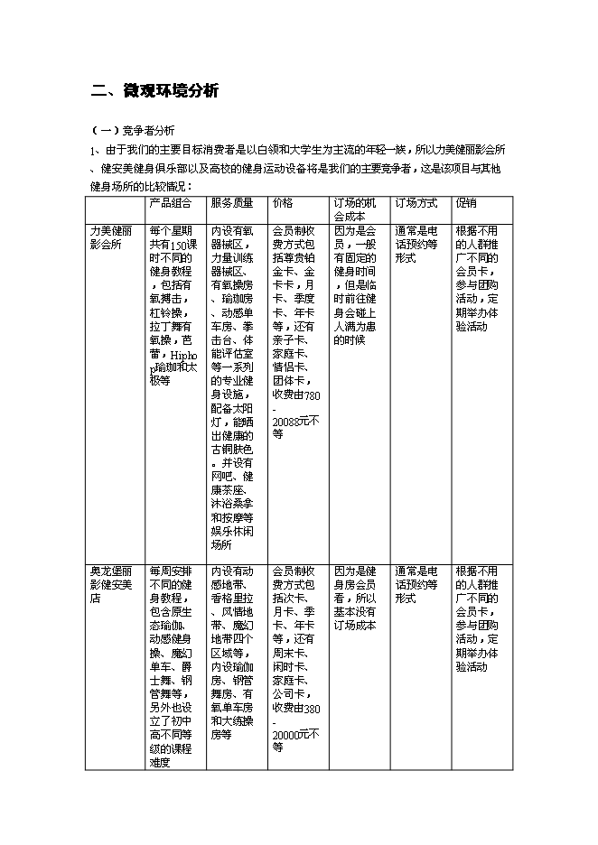 （終稿）全民健身吧新增項目可行性投資論證建議書.doc（最終版）第12頁