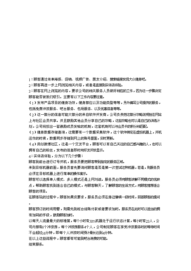 （終稿）全民健身吧新增項目可行性投資論證建議書.doc（最終版）第4頁