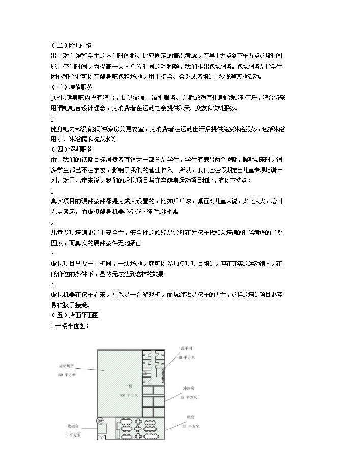 （終稿）全民健身吧新增項目可行性投資論證建議書.doc（最終版）第5頁