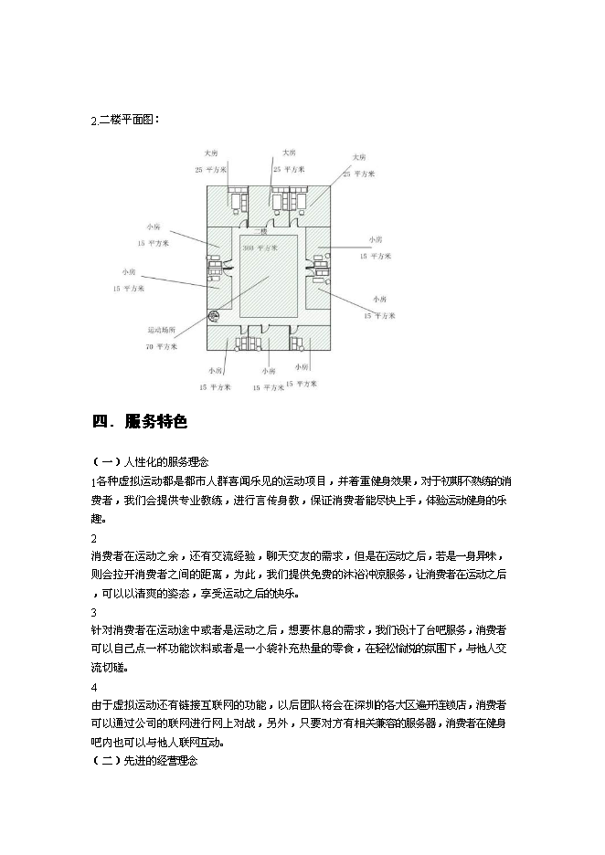 （終稿）全民健身吧新增項目可行性投資論證建議書.doc（最終版）第6頁