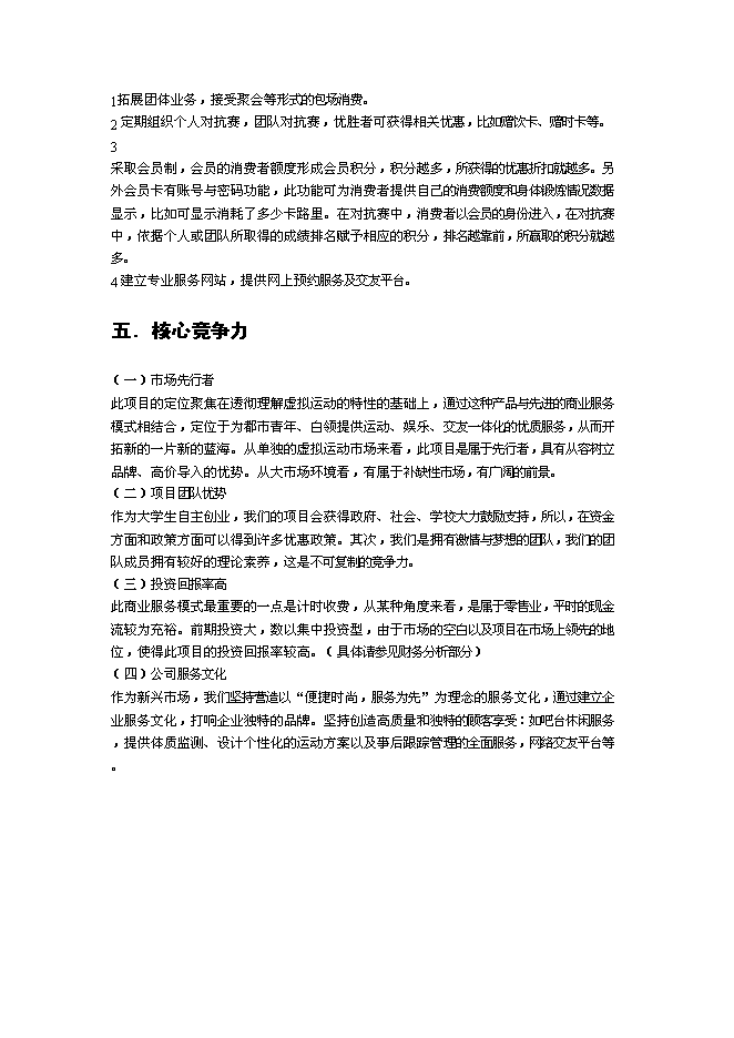 （終稿）全民健身吧新增項目可行性投資論證建議書.doc（最終版）第7頁