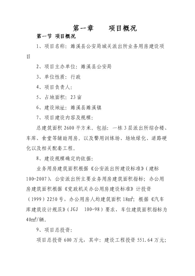 （終稿）公安局城關派出所業務用房新增項目可行性投資論證建議書.doc（最終版）