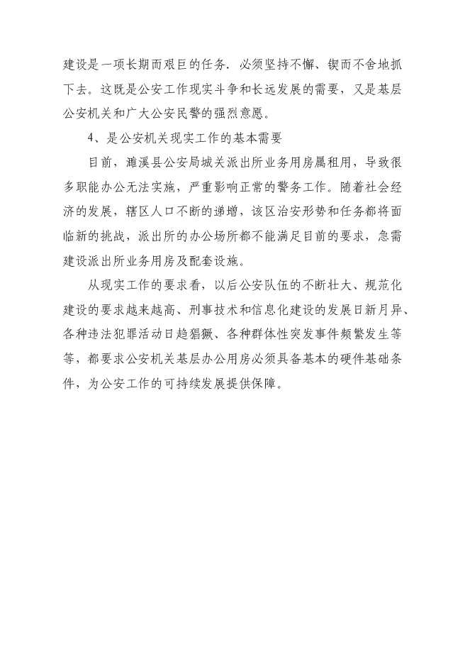 （終稿）公安局城關派出所業務用房新增項目可行性投資論證建議書.doc（最終版）