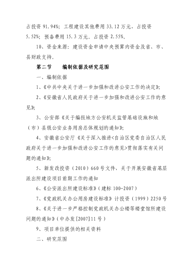 （終稿）公安局城關派出所業務用房新增項目可行性投資論證建議書.doc（最終版）