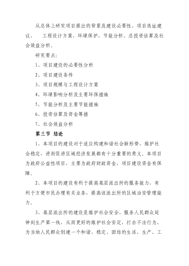 （終稿）公安局城關派出所業務用房新增項目可行性投資論證建議書.doc（最終版）