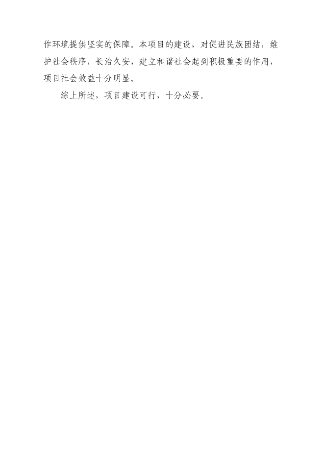 （終稿）公安局城關派出所業務用房新增項目可行性投資論證建議書.doc（最終版）