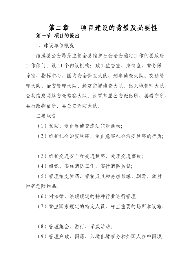 （終稿）公安局城關派出所業務用房新增項目可行性投資論證建議書.doc（最終版）