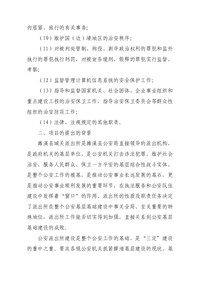 （終稿）公安局城關派出所業務用房新增項目可行性投資論證建議書.doc（最終版）