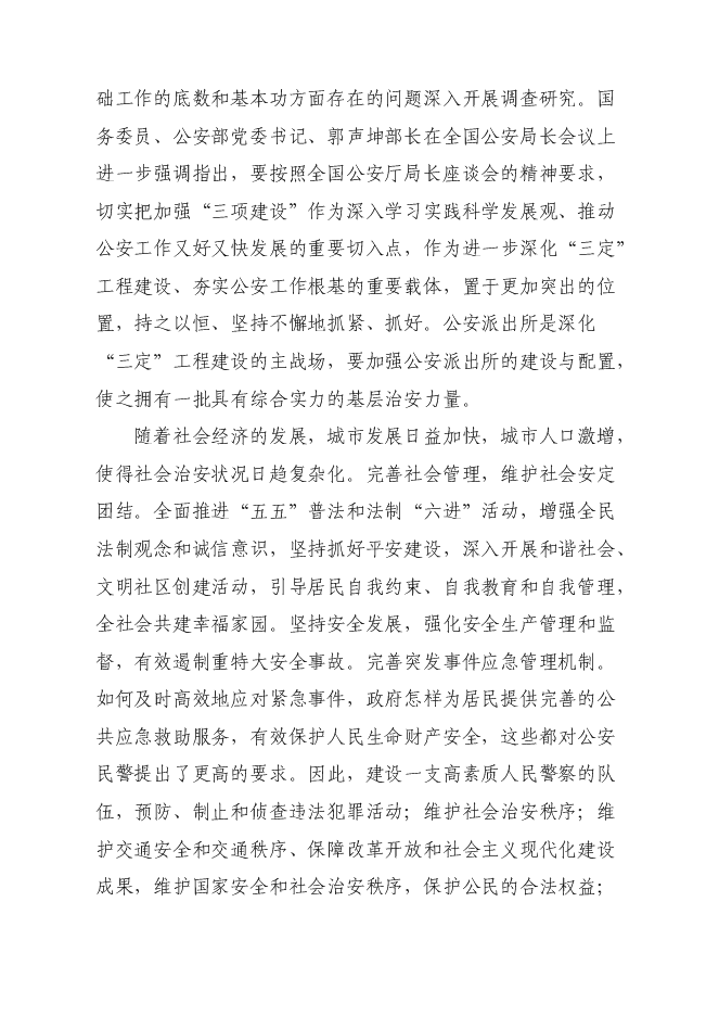（終稿）公安局城關派出所業務用房新增項目可行性投資論證建議書.doc（最終版）