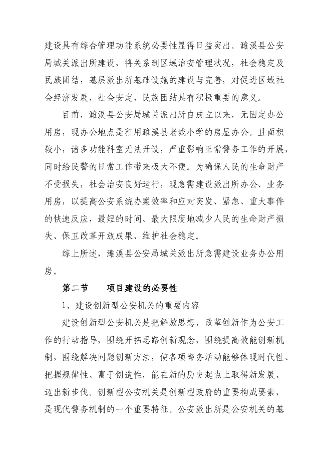 （終稿）公安局城關派出所業務用房新增項目可行性投資論證建議書.doc（最終版）