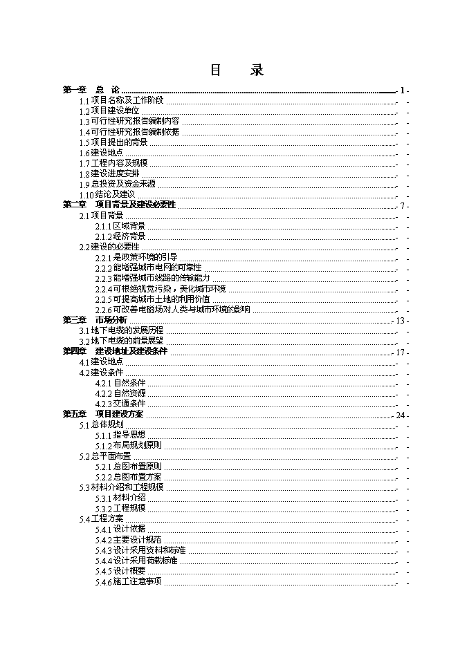（終稿）佛江路10kv高壓線路入地工程新增項目可行性投資論證建議書.doc（最終版）