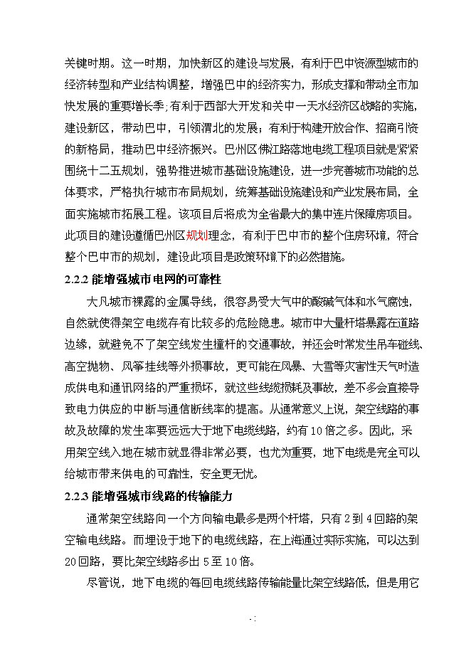 （終稿）佛江路10kv高壓線路入地工程新增項目可行性投資論證建議書.doc（最終版）