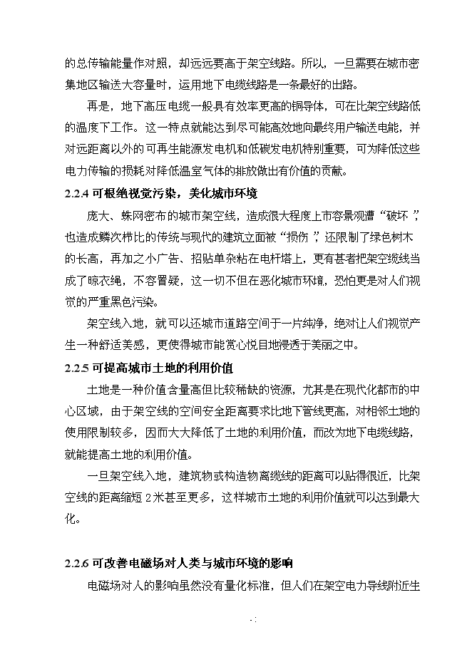 （終稿）佛江路10kv高壓線路入地工程新增項目可行性投資論證建議書.doc（最終版）