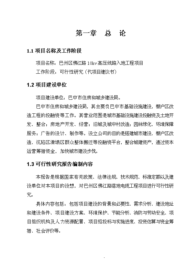 （終稿）佛江路10kv高壓線路入地工程新增項目可行性投資論證建議書.doc（最終版）