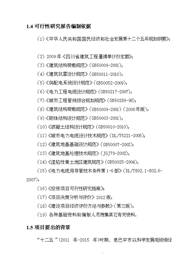 （終稿）佛江路10kv高壓線路入地工程新增項目可行性投資論證建議書.doc（最終版）