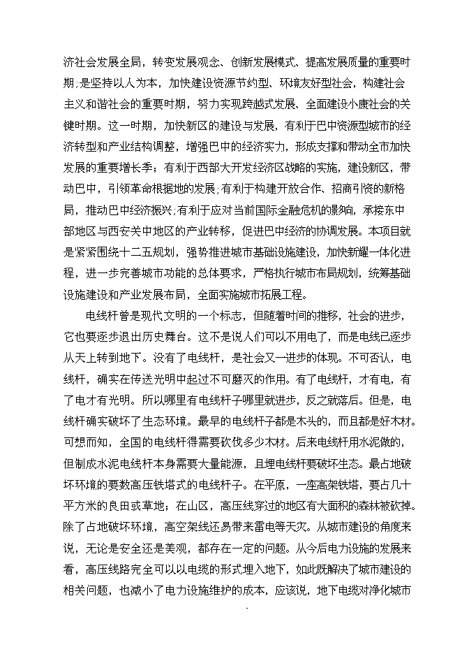 （終稿）佛江路10kv高壓線路入地工程新增項目可行性投資論證建議書.doc（最終版）