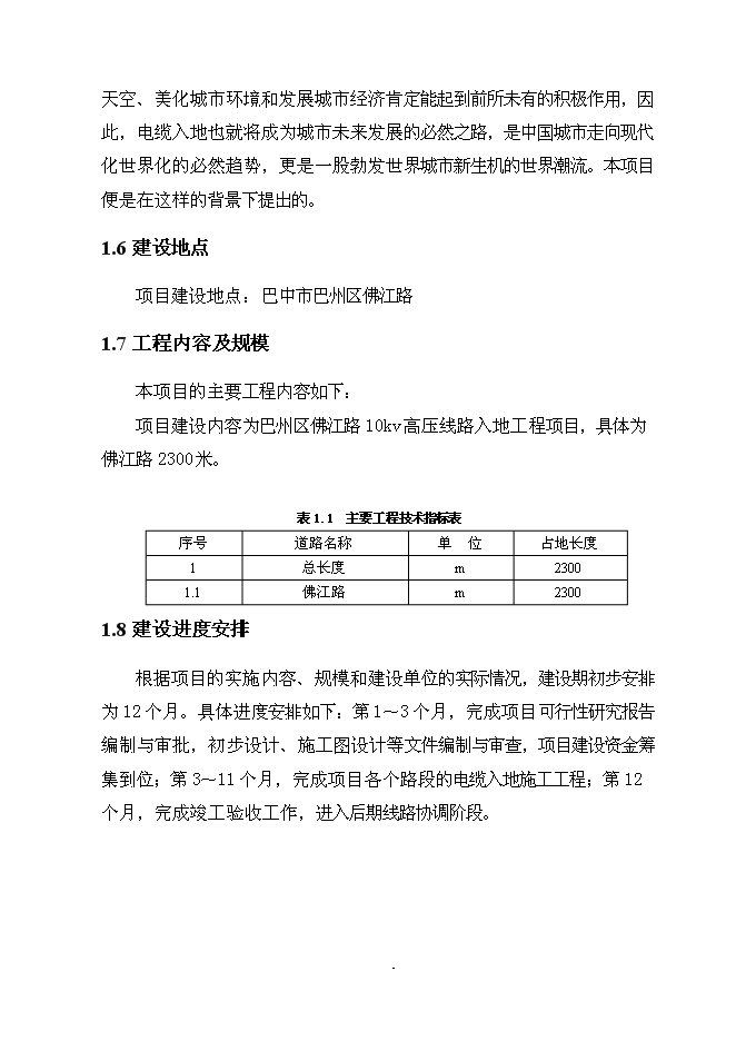 （終稿）佛江路10kv高壓線路入地工程新增項目可行性投資論證建議書.doc（最終版）