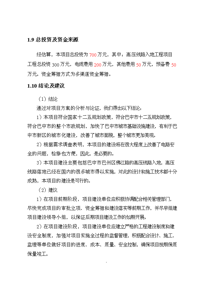 （終稿）佛江路10kv高壓線路入地工程新增項目可行性投資論證建議書.doc（最終版）