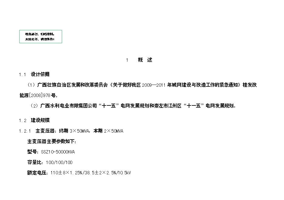 （終稿）僑區送變電工程新增項目可行性投資論證建議書.doc（最終版）第1頁