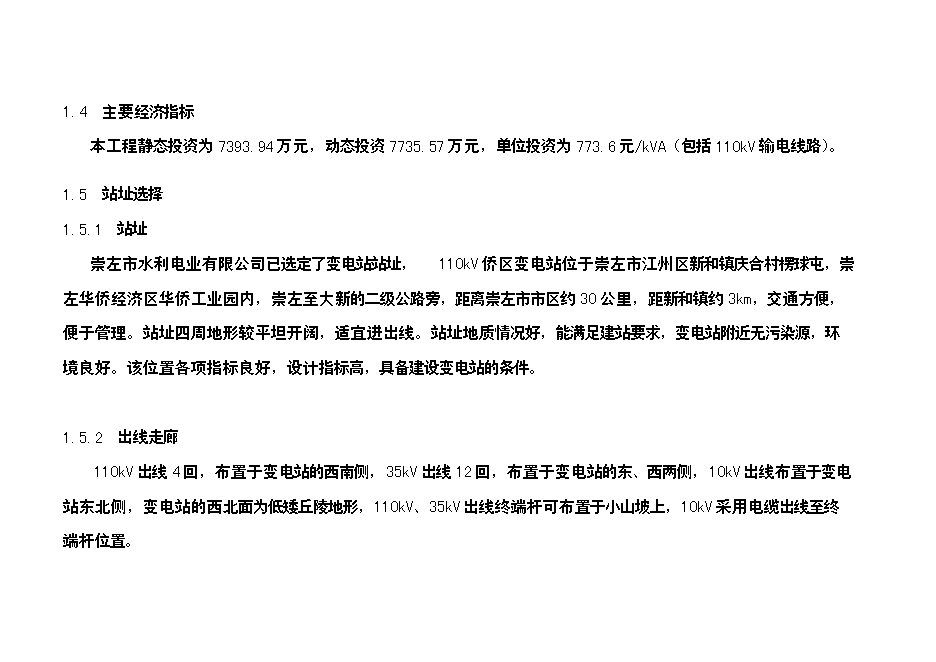 （終稿）僑區送變電工程新增項目可行性投資論證建議書.doc（最終版）第3頁