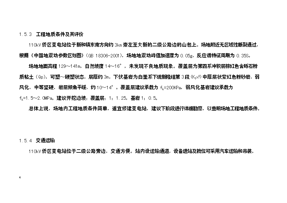 （終稿）僑區送變電工程新增項目可行性投資論證建議書.doc（最終版）第4頁