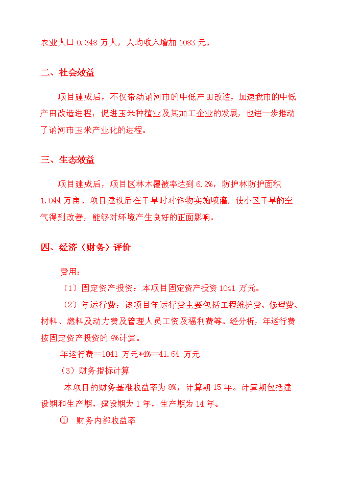 （終稿）保國小區中低產田改造新增項目可行性投資論證建議書.doc（最終版）