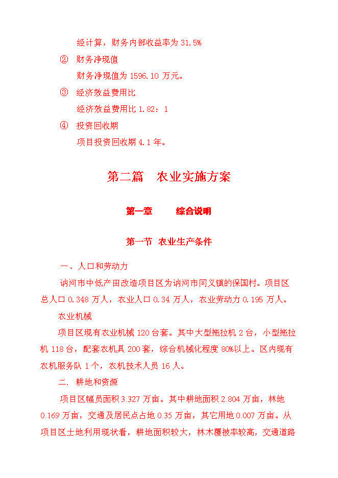（終稿）保國小區中低產田改造新增項目可行性投資論證建議書.doc（最終版）