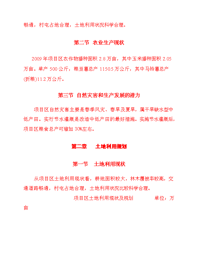 （終稿）保國小區中低產田改造新增項目可行性投資論證建議書.doc（最終版）