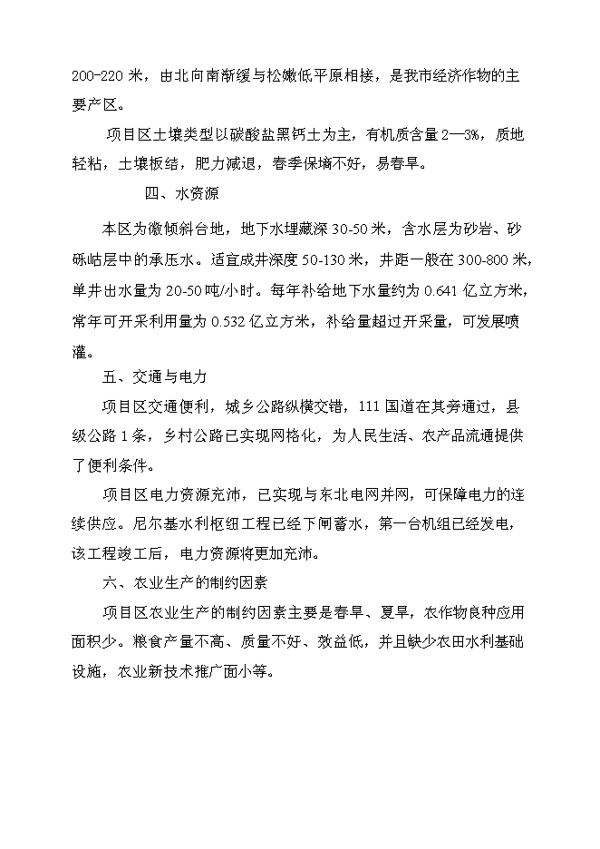 （終稿）保國小區中低產田改造新增項目可行性投資論證建議書.doc（最終版）