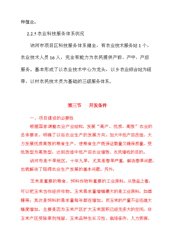 （終稿）保國小區中低產田改造新增項目可行性投資論證建議書.doc（最終版）