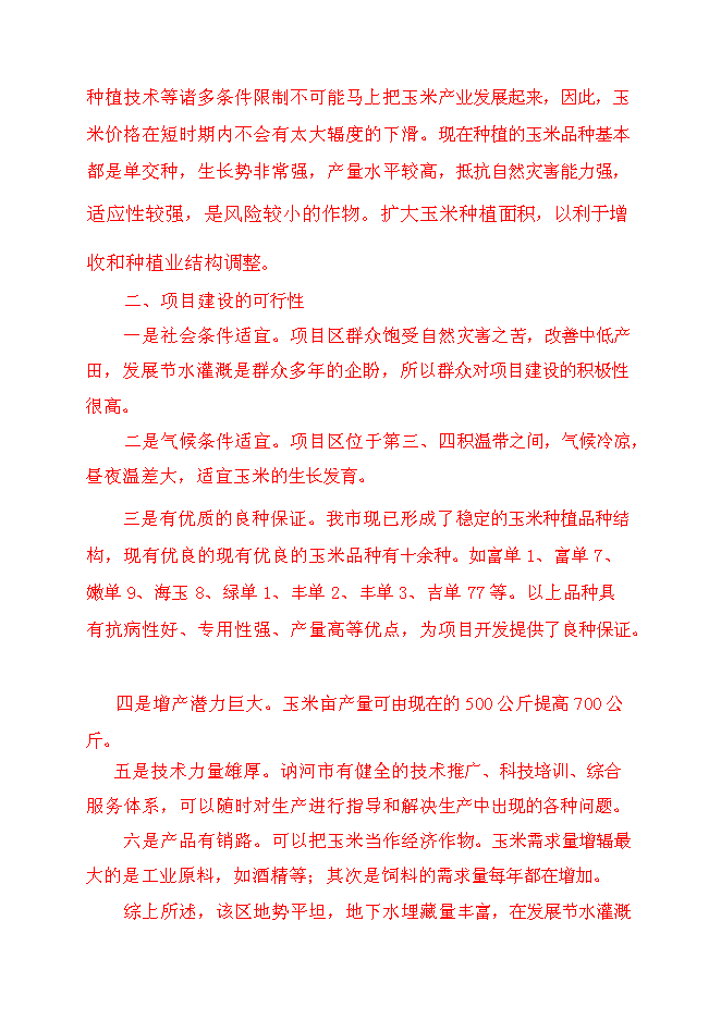 （終稿）保國小區中低產田改造新增項目可行性投資論證建議書.doc（最終版）