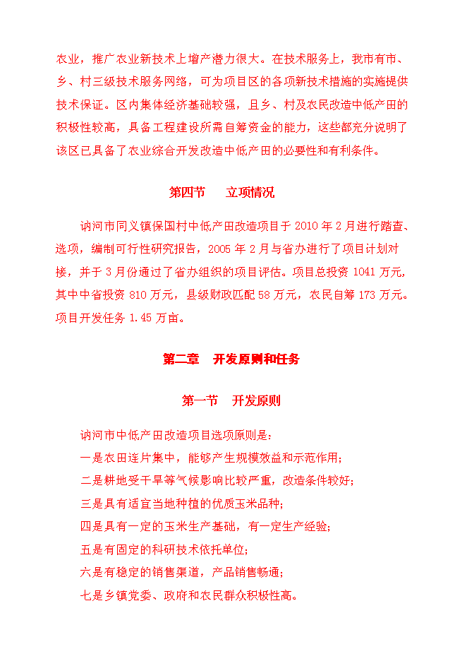（終稿）保國小區中低產田改造新增項目可行性投資論證建議書.doc（最終版）