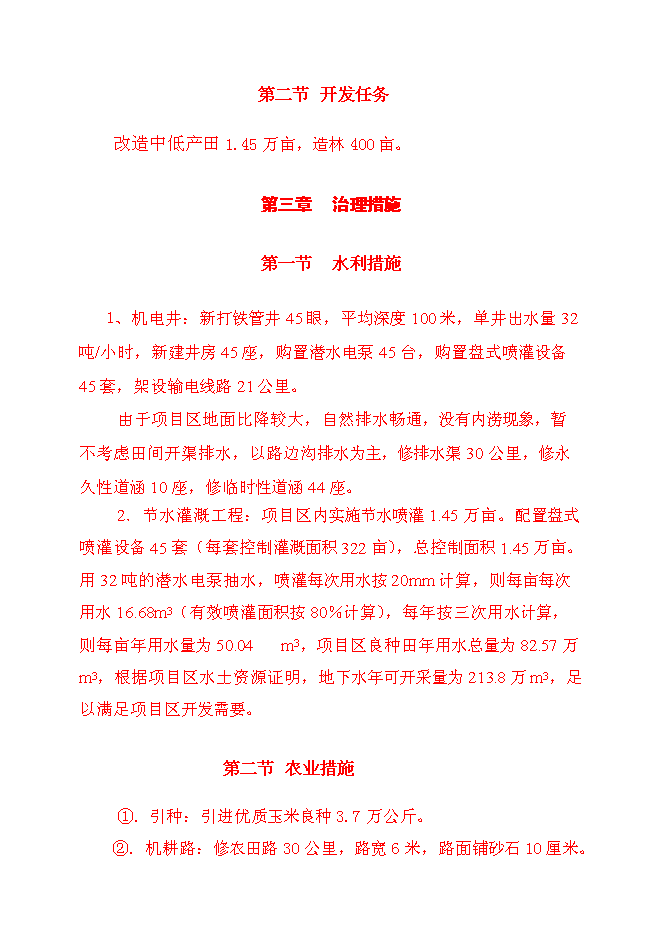 （終稿）保國小區中低產田改造新增項目可行性投資論證建議書.doc（最終版）
