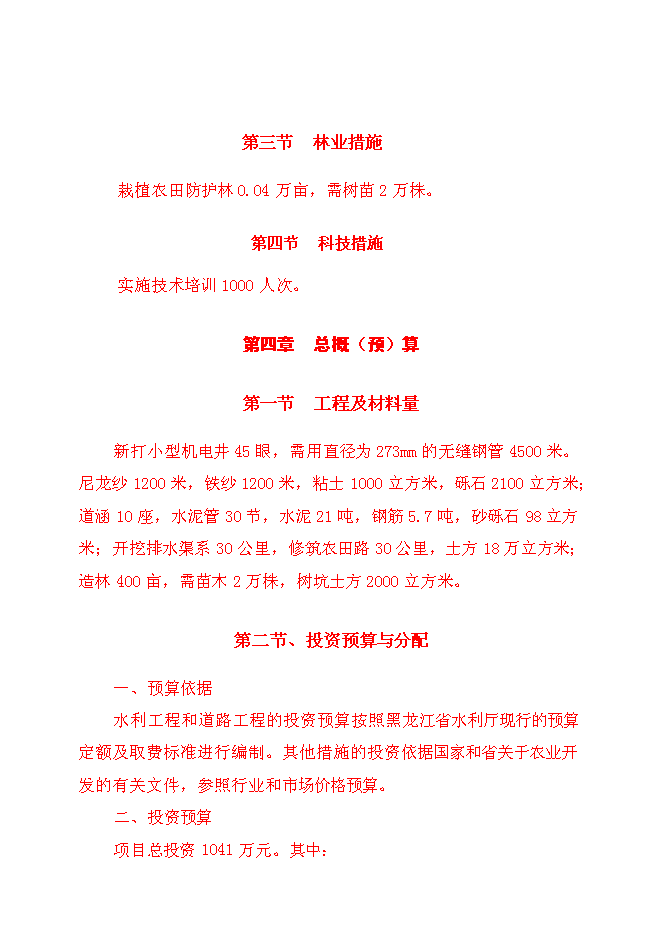 （終稿）保國小區中低產田改造新增項目可行性投資論證建議書.doc（最終版）