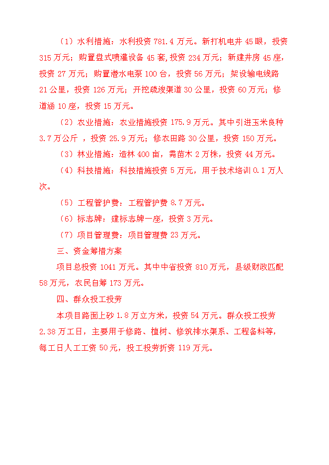 （終稿）保國小區中低產田改造新增項目可行性投資論證建議書.doc（最終版）