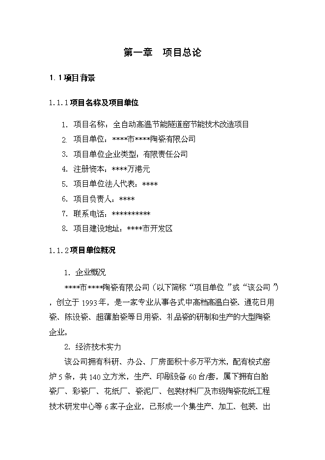 （終稿）全自動高溫節能隧道窯節能技術改造新增項目可行性投資論證建議書.doc（最終版）第1頁