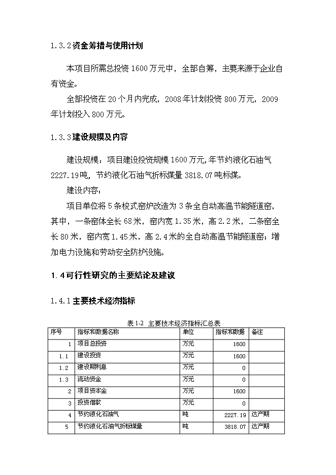 （終稿）全自動高溫節能隧道窯節能技術改造新增項目可行性投資論證建議書.doc（最終版）第10頁