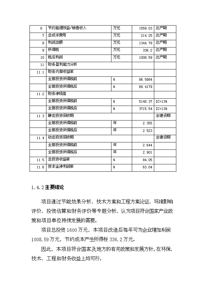 （終稿）全自動高溫節能隧道窯節能技術改造新增項目可行性投資論證建議書.doc（最終版）第11頁