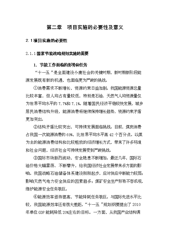 （終稿）全自動高溫節能隧道窯節能技術改造新增項目可行性投資論證建議書.doc（最終版）第12頁